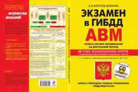Книга Экзамен в ГИБДД Категории A,B,М+CD (Копусов-Долинин А.И.), б-11316, Баград.рф
